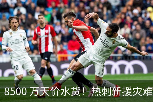 8500 万天价水货！热刺新援灾难发挥！球迷怒喷根本不会踢球