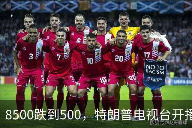 8500跌到500，特朗普电视台开播即崩