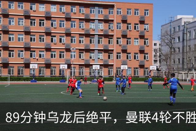 89分钟乌龙后绝平，曼联4轮不胜创32年最差开局