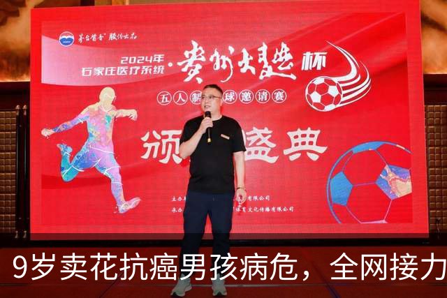 9岁卖花抗癌男孩病危，全网接力，为他完成一个又一个的“小心愿”