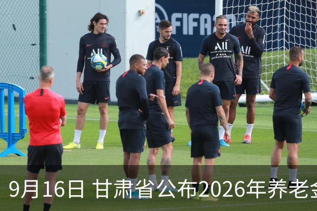 9月16日 甘肃省公布2026年养老金上调通知？一次说清真相