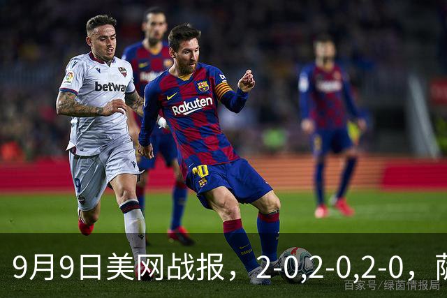 9月9日美网战报，2-0,2-0,2-0，萨巴伦卡晋级，中国金花无缘四强