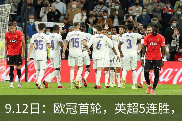 9.12日：欧冠首轮，英超5连胜，西甲德甲紧随其后，意甲仅一胜，黑马垫底