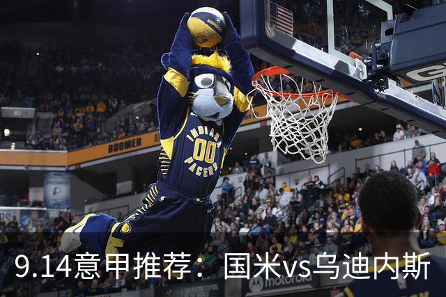 9.14意甲推荐：国米vs乌迪内斯