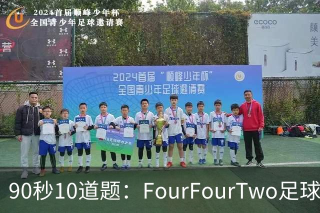 90秒10道题：FourFourTwo足球快问快答