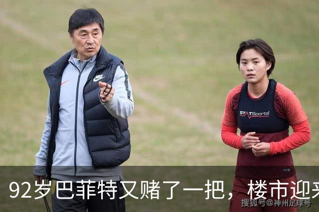 92岁巴菲特又赌了一把，楼市迎来转机？