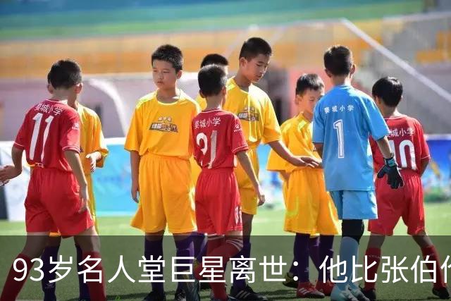 93岁名人堂巨星离世：他比张伯伦更早写下两万分