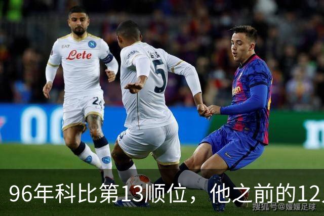 96年科比第13顺位，他之前的12人都是谁，取得了怎样的成就？