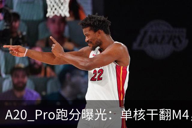 A20 Pro跑分曝光：单核干翻M4，多核却输给M5