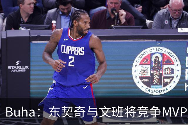 Buha：东契奇与文班将竞争MVP 湖人要拿61胜&西部前二才行