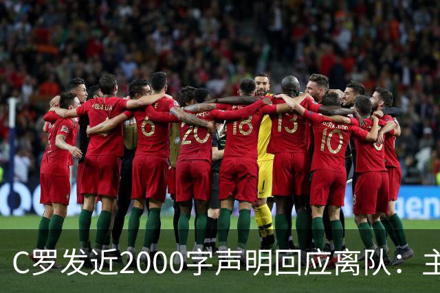 C罗发近2000字声明回应离队：主帅两次失信，逼我收拾行李
