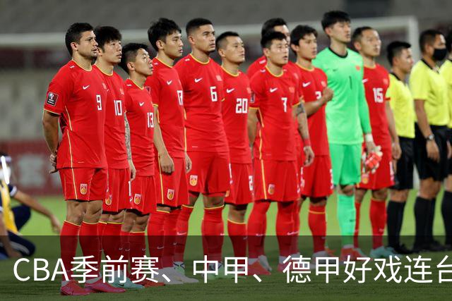 CBA季前赛、中甲、德甲好戏连台 广体本周观赛指南