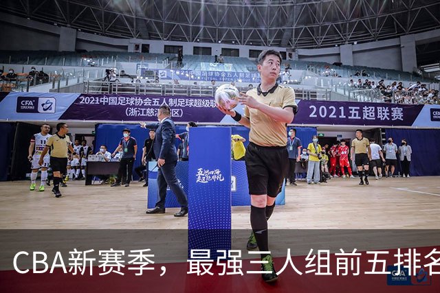 CBA新赛季，最强三人组前五排名