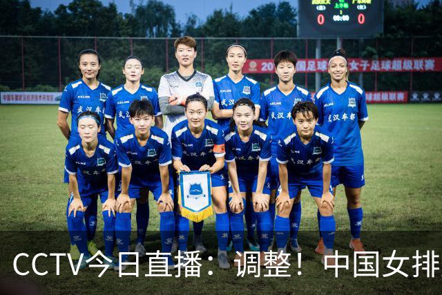 CCTV今日直播：调整！中国女排压力大，日本队避免爆冷，女篮出战