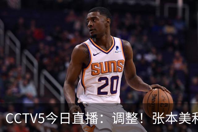 CCTV5今日直播：调整！张本美和不稳，国乒遇劲敌，张本智和压力大