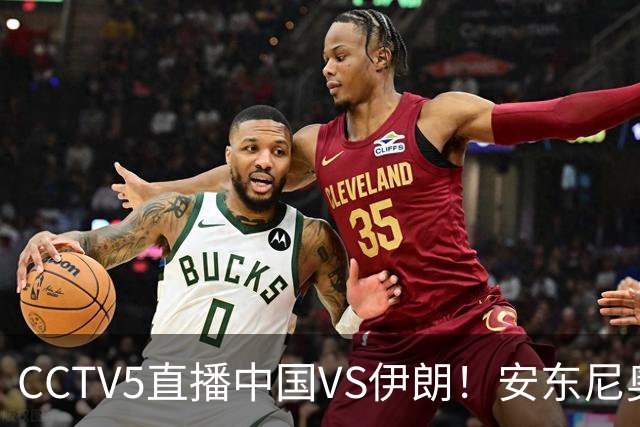 CCTV5直播中国VS伊朗！安东尼奥改打541吗？还让毛伟杰打中场要凉