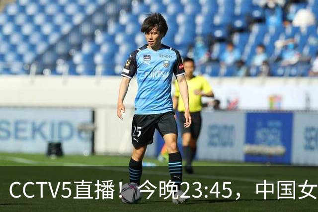 CCTV5直播！今晚23:45，中国女篮冲击8强，宫鲁鸣再变阵，杨舒予承担重任