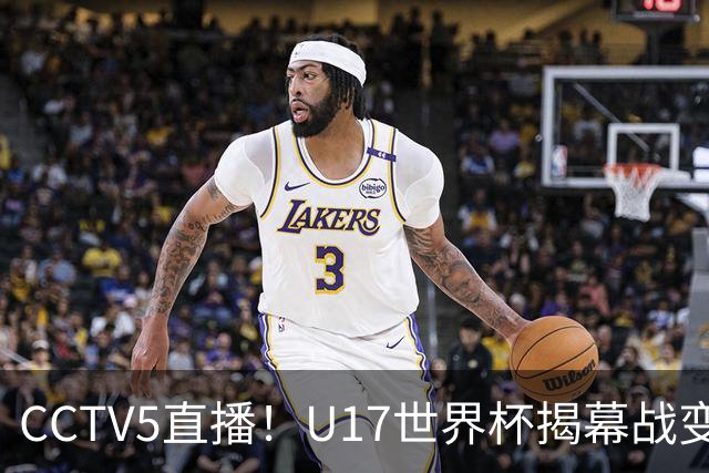 CCTV5直播！U17世界杯揭幕战变生死战，万项PK祖克，目标=晋级进32强