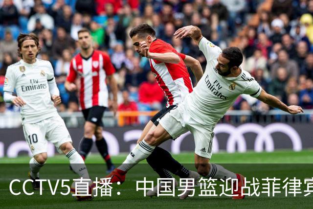 CCTV5直播：中国男篮迎战菲律宾，郭士强指挥有道