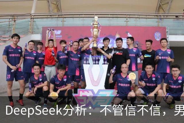 DeepSeek分析：不管信不信，男性过了45岁，基本都有些现状！