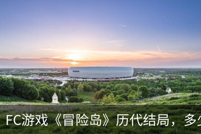 FC游戏《冒险岛》历代结局，多少玩家被折磨得不成人形