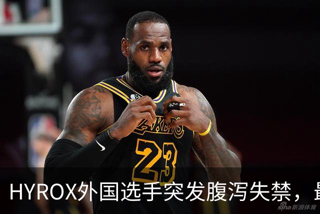 HYROX外国选手突发腹泻失禁，最终完赛夺冠！有人质疑判罚双标：吐痰都要罚，为何失禁免罚？各方回应
