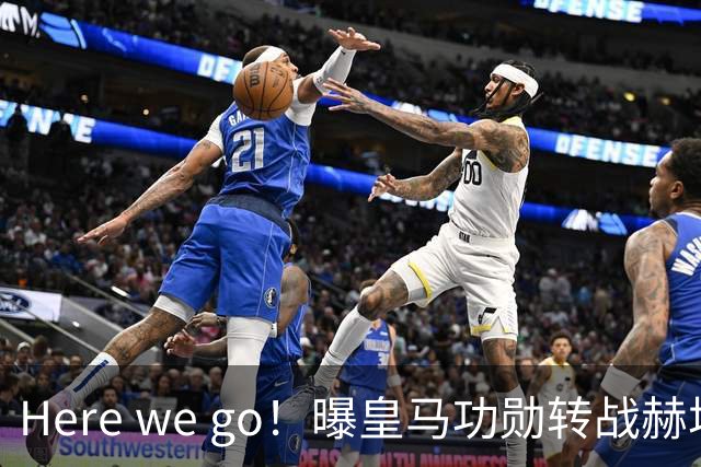 Here we go！曝皇马功勋转战赫塔菲 他曾6夺欧冠冠军
