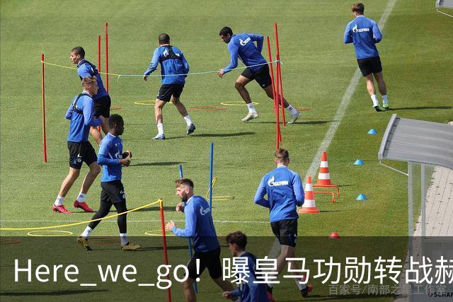 Here we go！曝皇马功勋转战赫塔菲 他曾6夺欧冠冠军