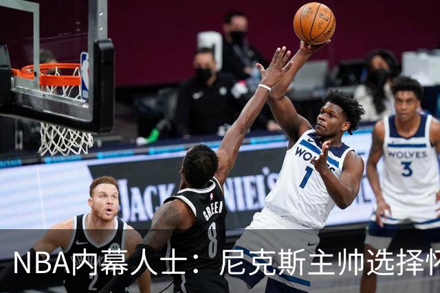 NBA内幕人士：尼克斯主帅选择怀斯曼，对这前勇士队中锋寄予厚望