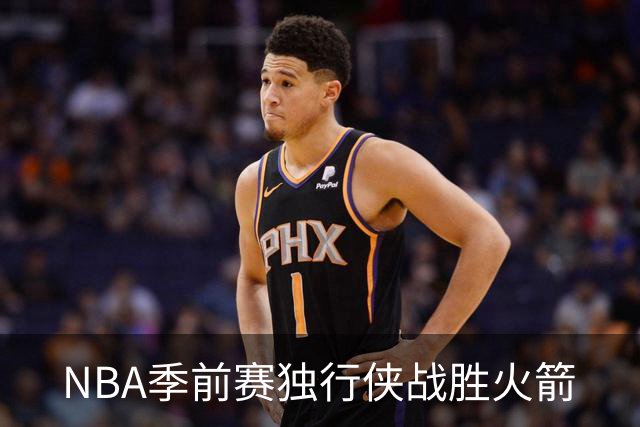 NBA季前赛独行侠战胜火箭
