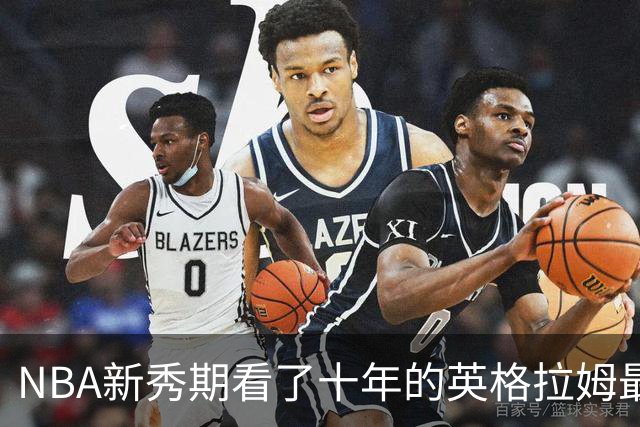 NBA新秀期看了十年的英格拉姆最终交出了什么答卷？