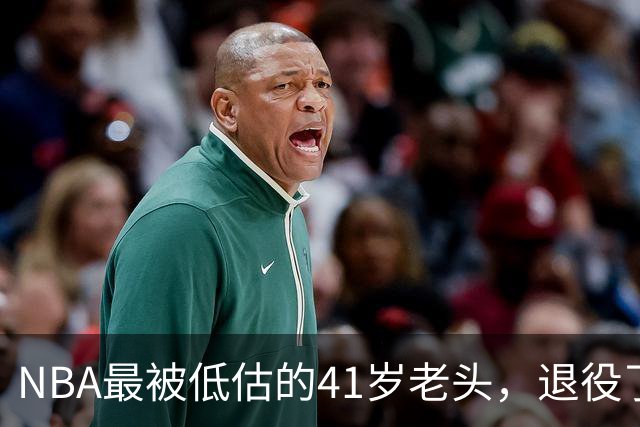 NBA最被低估的41岁老头，退役了！感觉已经退役10年了！
