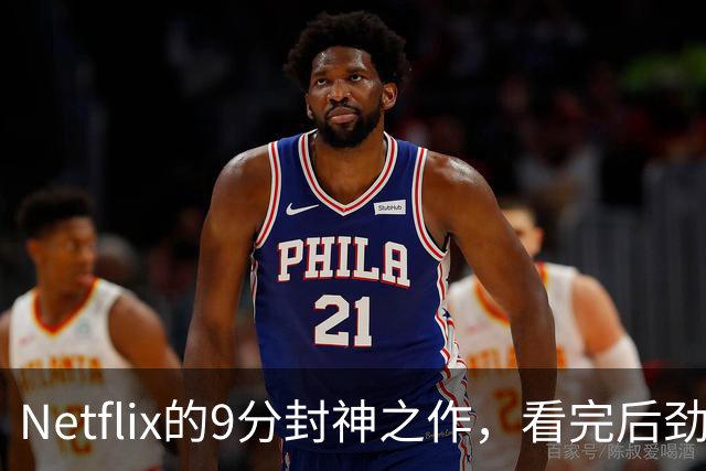 Netflix的9分封神之作，看完后劲太大了