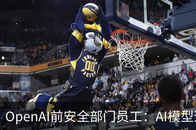 OpenAI前安全部门员工：AI模型迭代部署太激进，公司的文化已经崩坏