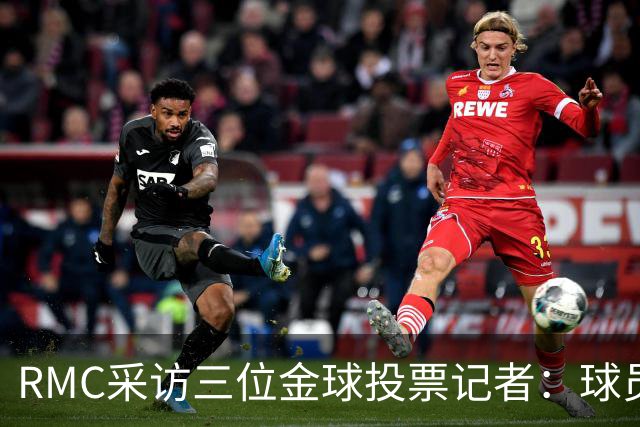 RMC采访三位金球投票记者：球员造势不影响选择，今年投票最困难