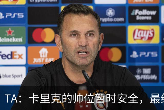 TA：卡里克的帅位暂时安全，最终成绩自然会决定他的未来