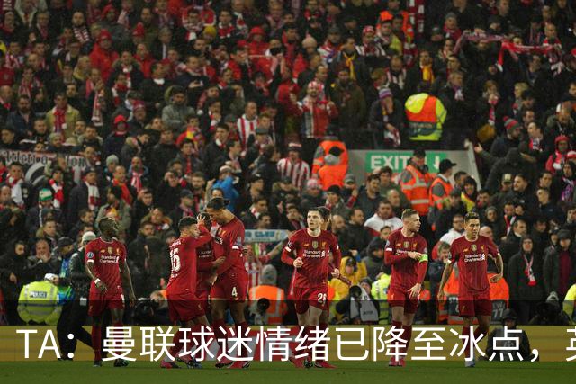 TA：曼联球迷情绪已降至冰点，英力士集团入主后的蜜月期彻底结束