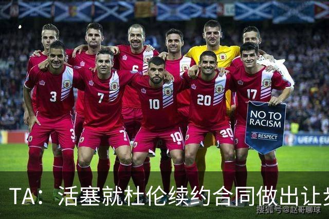 TA：活塞就杜伦续约合同做出让步，移除了其中的“体重条款”