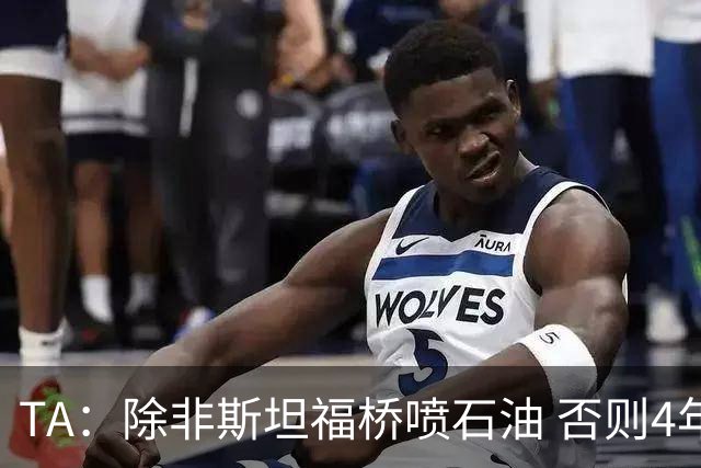 TA：除非斯坦福桥喷石油 否则4年前蓝军出售时的预估价将严重落空