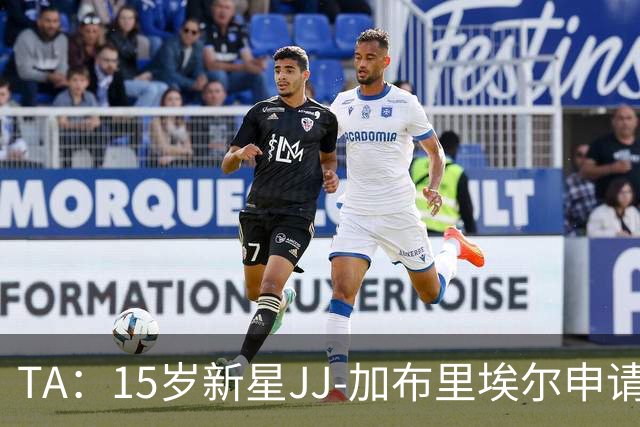TA：15岁新星JJ-加布里埃尔申请离队，曼联仍在挽留