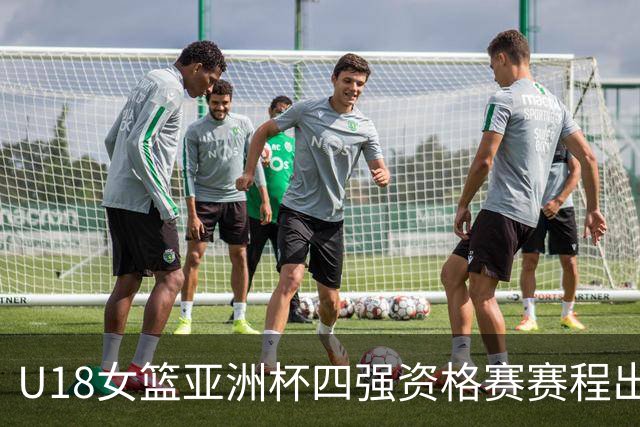 U18女篮亚洲杯四强资格赛赛程出炉 中国队与菲律宾队争夺席位