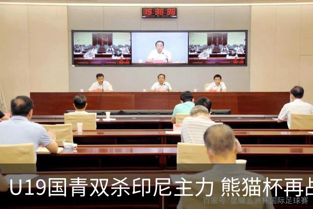 U19国青双杀印尼主力 熊猫杯再战韩国检验成色