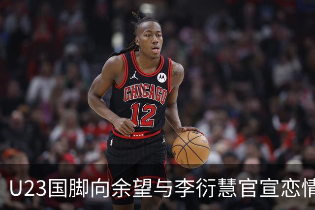 U23国脚向余望与李衍慧官宣恋情，女方系李明大女儿