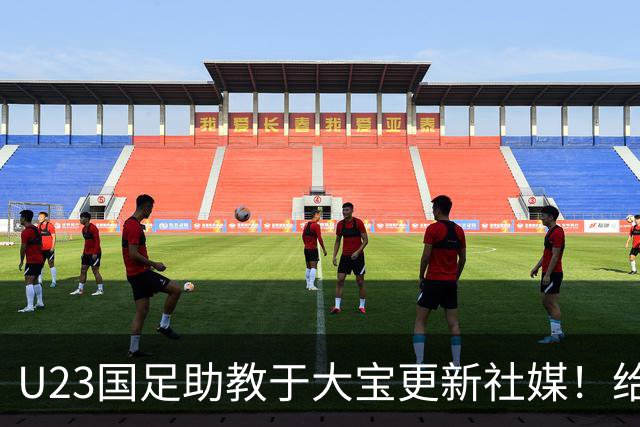 U23国足助教于大宝更新社媒！给球迷又带来一个好消息，值得期待
