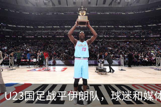 U23国足战平伊朗队，球迷和媒体都表示满意，未来值得期待
