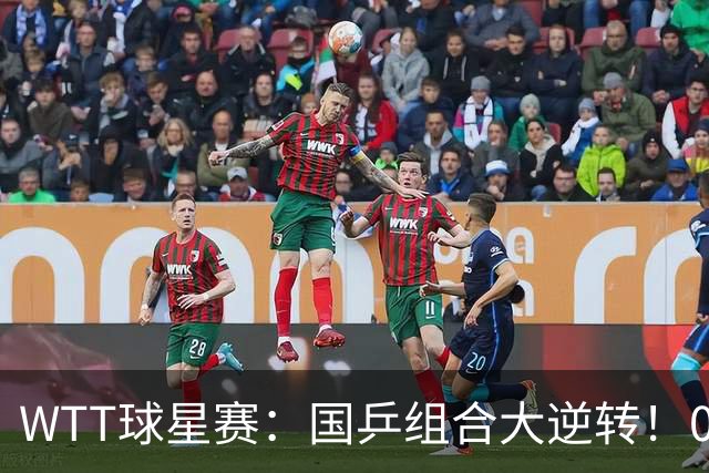 WTT球星赛：国乒组合大逆转！0-3落后11-8翻盘，日本组合决赛0-2落后！