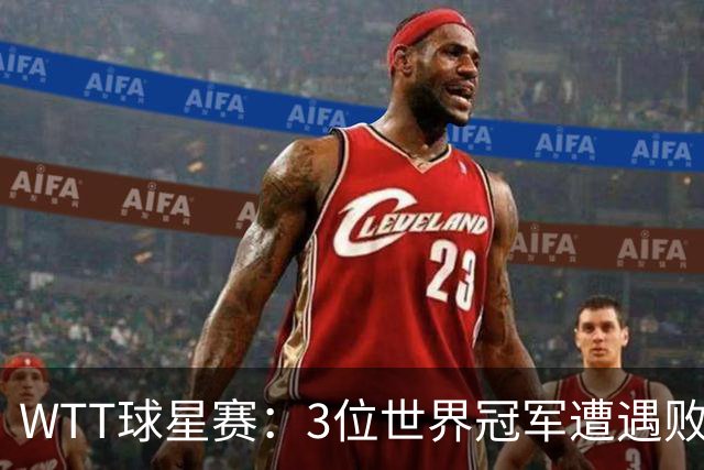 WTT球星赛：3位世界冠军遭遇败绩！方博男单输罗马尼亚2项一轮游