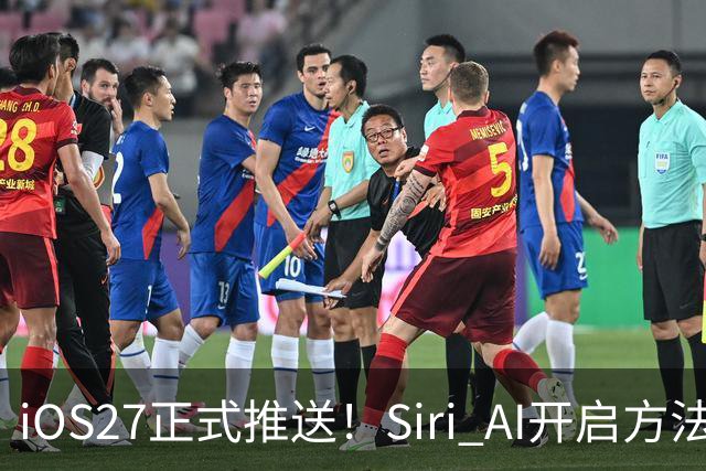 iOS27正式推送！Siri AI开启方法，看看你的iPhone支不支持