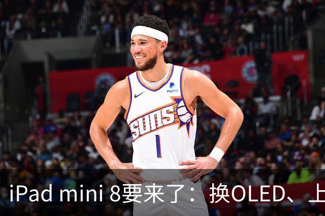 iPad mini 8要来了：换OLED、上A20 Pro，涨价可能也躲不掉！
